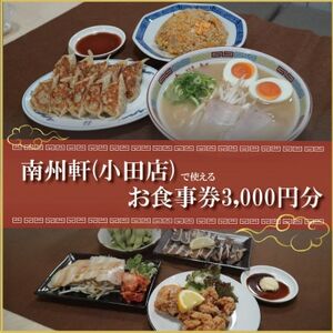 【南州軒小田店で使えるお食事券3000円分】知る人ぞ知る名店　絶品屋台ラーメン・居酒屋　大阪府和泉市【1703801】