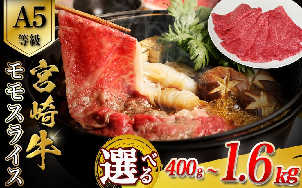 
            【A5等級】宮崎牛モモスライス （400g〜1.6kg） 宮崎牛 ブランド牛 和牛 牛肉 スライス肉  もも しゃぶしゃぶ すき焼き A5 宮崎県 小林市
          