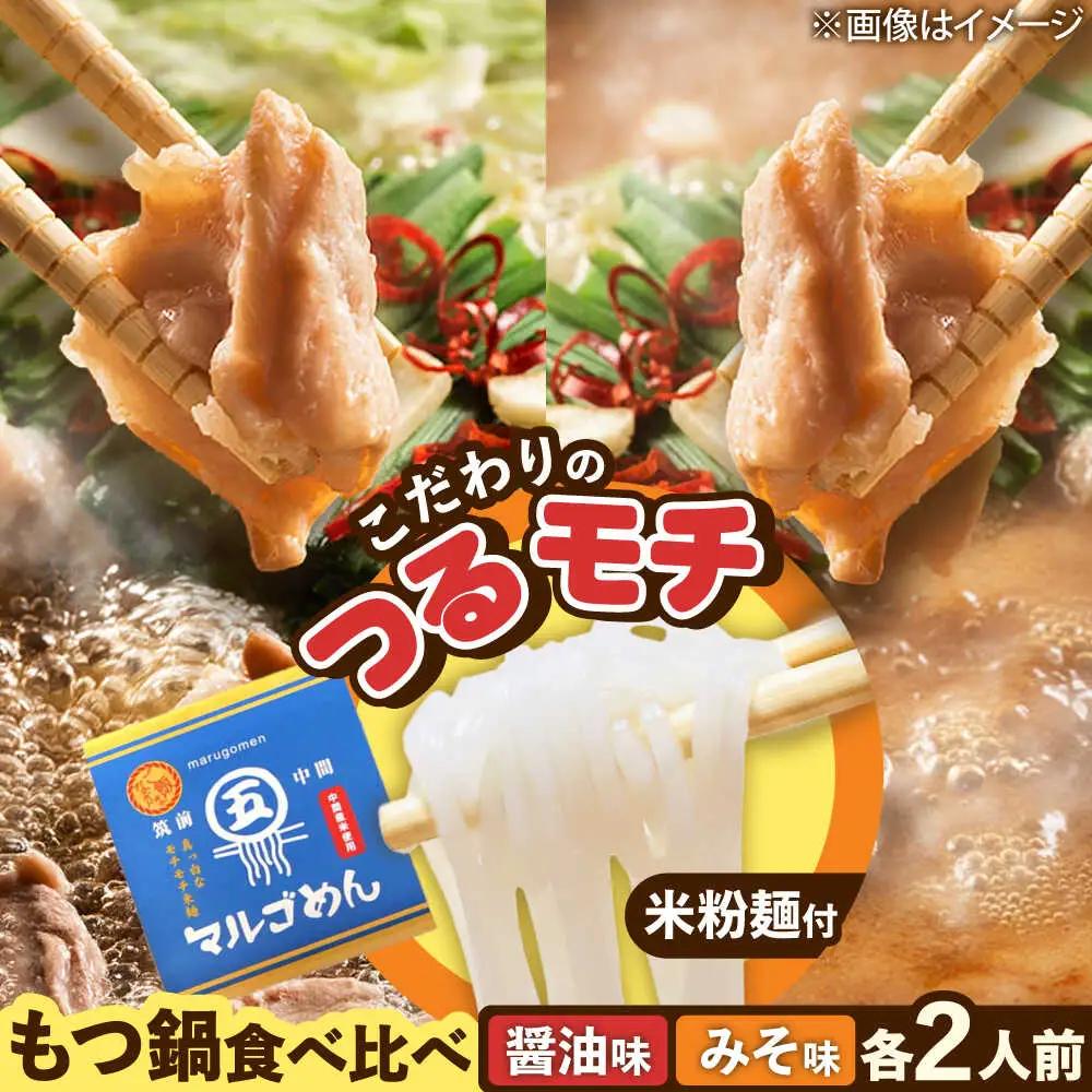 【国産牛欲張りもつ鍋セット】醤油味&みそ味各2人前(計4人前)〆はマルゴめん[BGAC021]食べ比べ