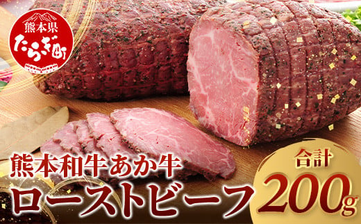 【 年内お届け 】熊本県産 あか牛 ローストビーフ 200g セット ソース付 ※12/18-28発送※【  自社牧場 あか牛 ローストビーフ 牛肉 モモ 肉 熊本県 和牛 赤身 ヘルシー 熊本県 多良木町 牛肉  】046-0163-R612