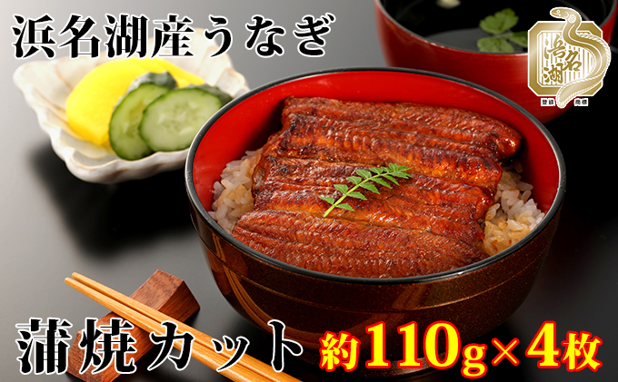 うなぎ 国産 浜松 浜名湖 鰻 カット蒲焼 約110g×4枚 詰め合わせ セット 土用の丑の日 丑の日 ギフト 蒲焼 浜名湖産 静岡 惣菜 ウナギ 魚 魚介類 魚介 冷蔵配送 スタミナ 山椒付き