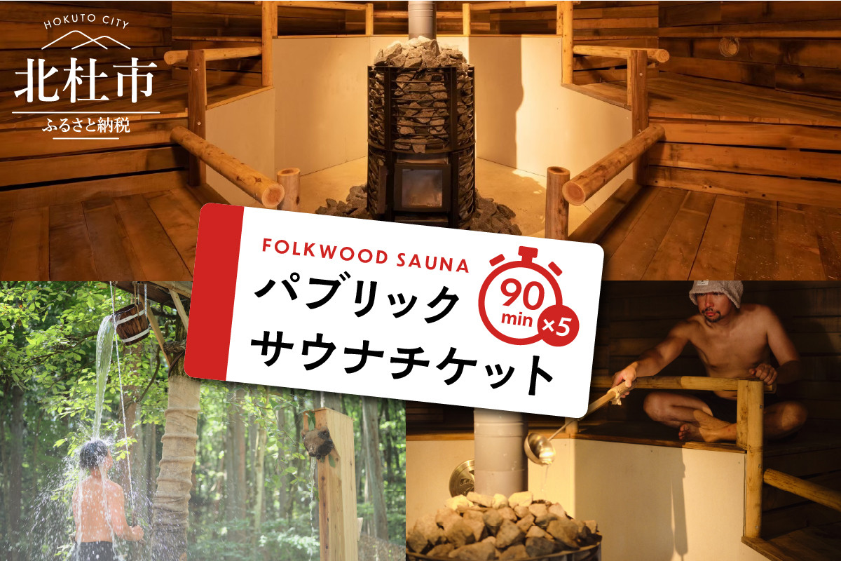 
FOLKWOOD SAUNA パブリックサウナチケット
