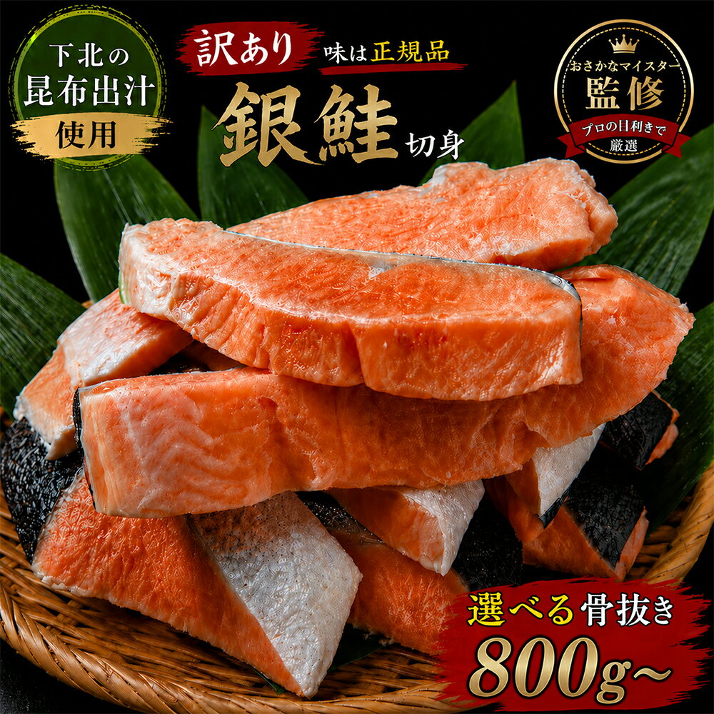 【ふるさと納税】【下北昆布だし使用】骨取り 訳アリ 銀鮭 切身　選べる内容量800g/1.6kg/2.4kg　銀鮭 ふるさと納税 銀鮭 切り身 ふるさと納税 銀鮭 ふるさと納税 訳あり 銀鮭 切り身 訳あり ふるさと納税 訳あり 銀鮭 訳あり 鮭 ふるさと納税 海鮮 青森県 むつ市