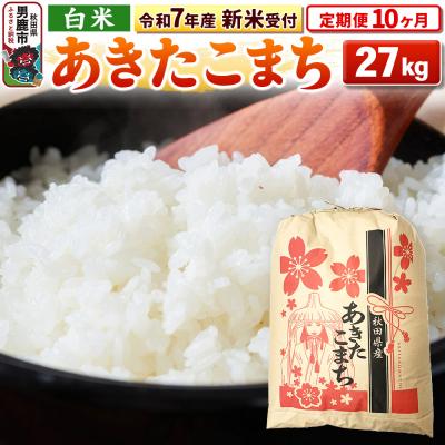 ふるさと納税 男鹿市 新米受付《定期便10ヶ月》【白米】秋田県産 あきたこまち 27kg|23_kml-032710s