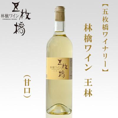 ふるさと納税 盛岡市 【五枚橋ワイナリー】林檎ワイン　王林(甘口)720ml