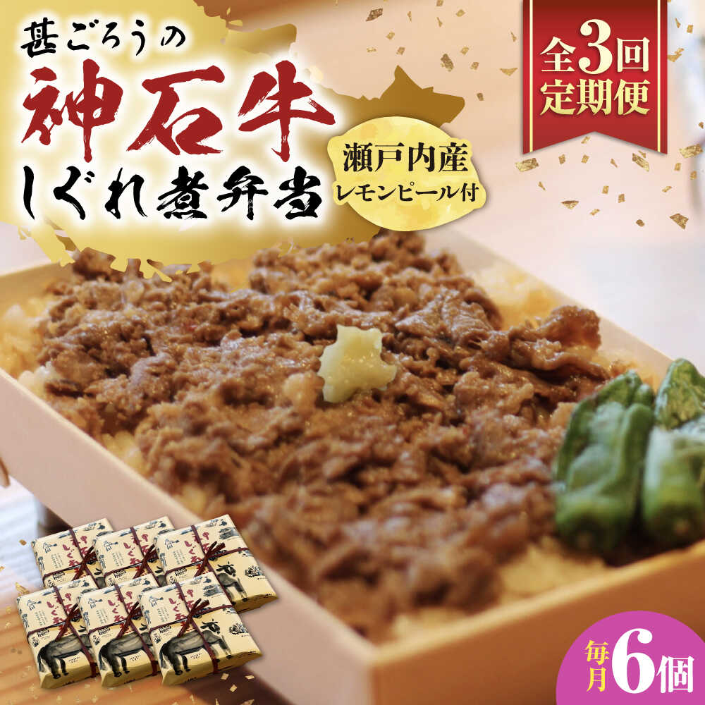 【ふるさと納税】【全3回定期便】神石しぐれ飯（冷凍）6個セット 牛 神石しぐれ飯 冷凍 牛 ブランド牛 A4 加工品 牛しぐれ おすすめ 人気 ご当地グルメ お取り寄せ 簡単調理 レンジで簡単 和牛 黒毛和牛 牛丼 時短 ストック 便利 仕送り 広島県福山市/甚ごろう[BAEC025]