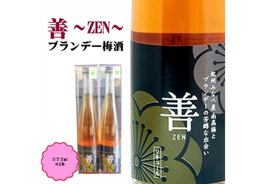 善〜ZEN〜　ブランデー梅酒　375ml（2本）