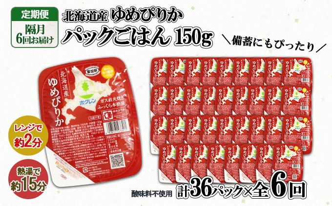 定期便 隔月6回 北海道産 ゆめぴりか パックごはん 150g 36パック ホクレン 白米 ご飯 パック まとめ買い レンジ 備蓄 常温保存 倶知安町【米・ゆめぴりか・加工食品・惣菜・ﾚﾄﾙﾄ】