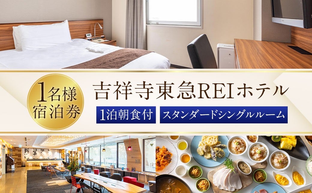 
            【吉祥寺東急REIホテル】スタンダードシングルルーム 1泊宿泊券 チケット 宿泊券 1名 1名様 送料無料
          