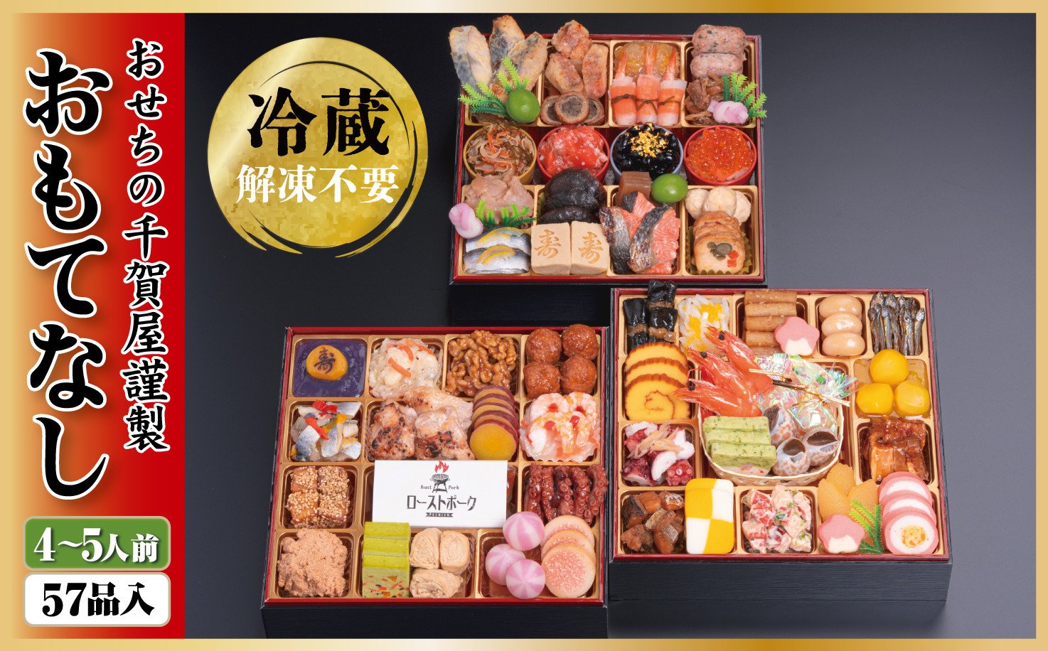 千賀屋謹製 2024年 迎春おせち料理 「おもてなし」 和風三段重 4～5人前 全56品 冷蔵