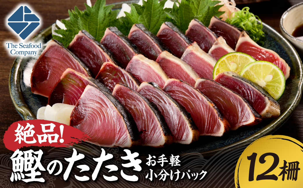 絶品！鰹のたたき！お手軽小分けパック　12柵セット | カツオ 魚介 海鮮 北海道 札幌市