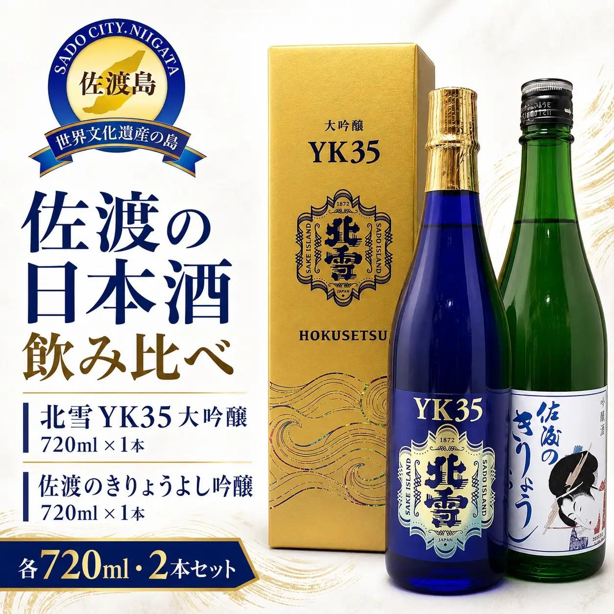 日本酒 飲み比べ 北雪 YK35 大吟醸 佐渡のきりょうよし 吟醸 
