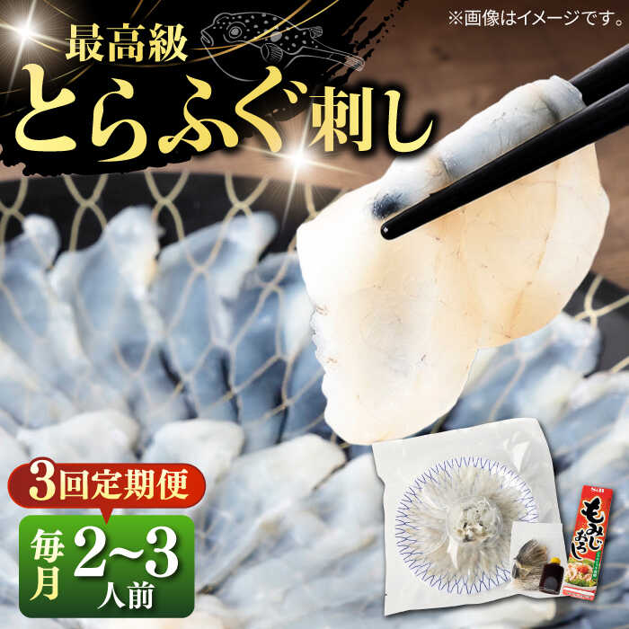【ふるさと納税】【全3回定期便】とらふぐ 刺身 （2〜3人前）《壱岐市》【なかはら】[JDT024] ふぐ フグ 河豚 とらふぐ トラフグ 刺身 刺し身 お刺身 ふぐ刺し フグ刺し てっさ 60000 60000円 6万円