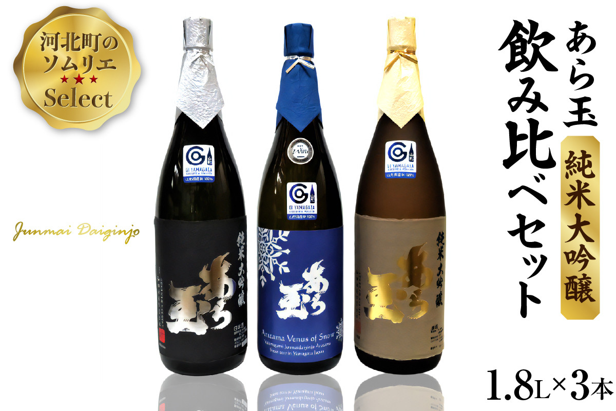 
            ソムリエ淳一セレクト あら玉 純米大吟醸　一升瓶飲み比べ3本セット（1800ml×3本）
          