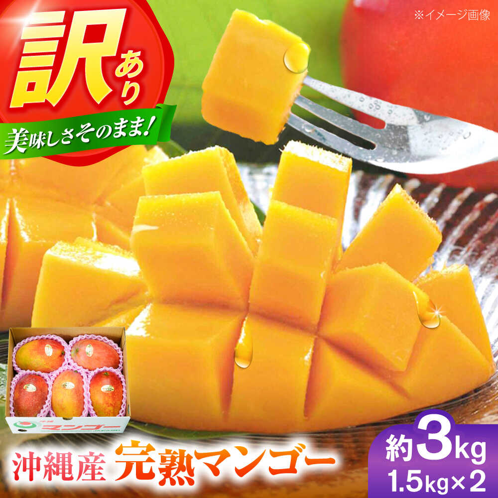 【ふるさと納税】訳あり 完熟マンゴー 約3kg (約1.5kg (3〜6玉) ×2箱) マンゴー 沖縄 果物 フルーツ ギフト 沖縄市 / ちゃんぷる〜市場 [BCAA003]