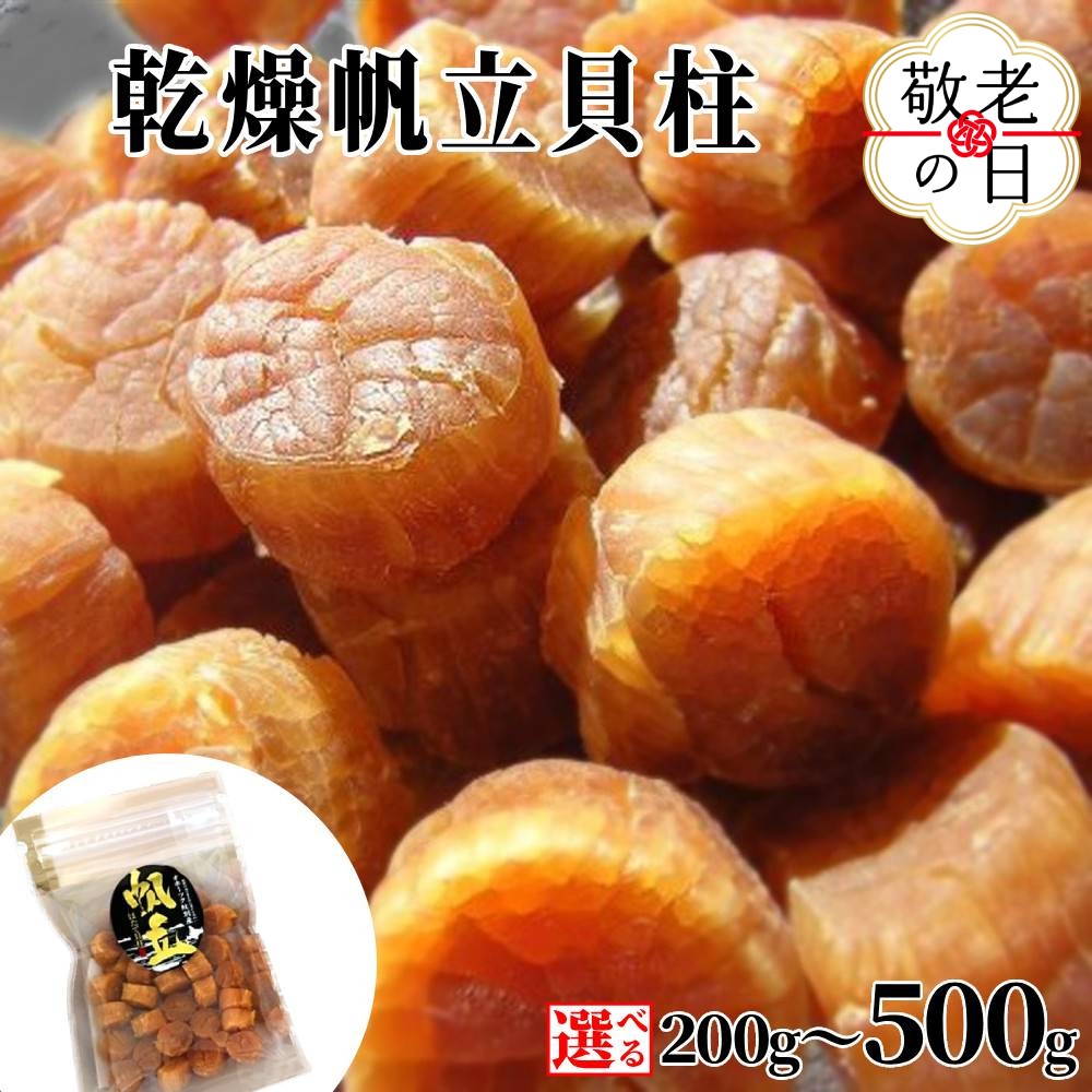【ふるさと納税】乾燥帆立貝柱 | 敬老の日 敬老 敬老ギフト ギフト 贈り物 贈答 選べる 小分け たっぷり 帆立 ほたて ホタテ 帆立貝柱 干し貝柱 干貝柱 乾燥貝柱 乾貝柱 おつまみ 酒のつまみ 高級 北海道