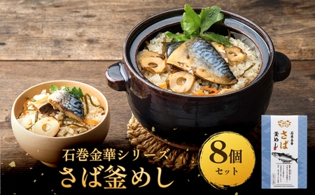 【石巻金華シリーズ】 さば 釜めし 8個 セット 宮城県 石巻 サバ 釜飯 本格 贅沢 鯖 釜飯の素