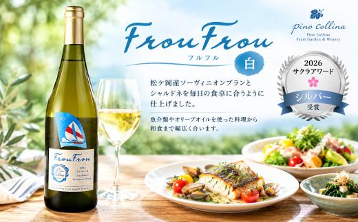 ワイナリー ピノ・コッリーナ　フルフル FrouFrou 赤＆白 2024 2本セット 各750ml　株式会社エルサン 国産 日本ワイン 