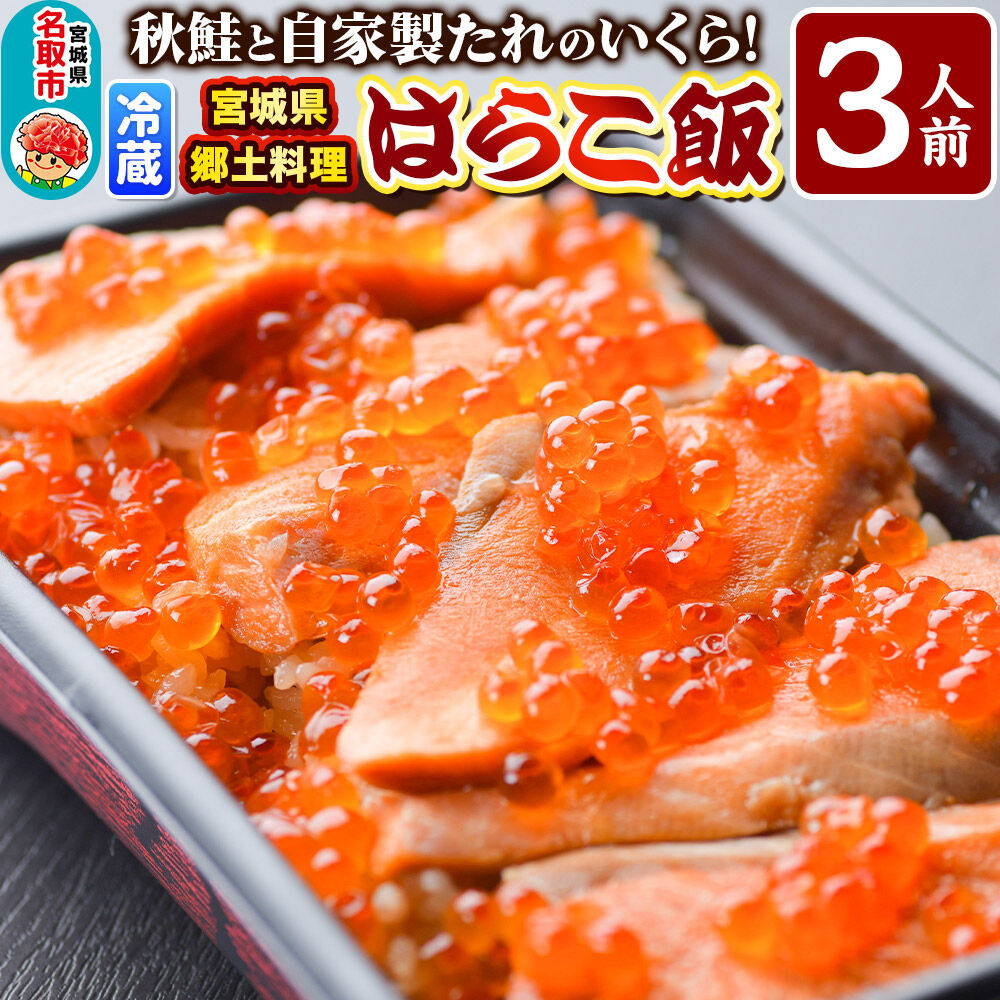 みやぎ飯【宮城県郷土料理】はらこ飯 3人前  鮭 腹子 いくら 郷土料理 漁亭 浜や 宮城県 名取市 [サーモン さーもん 宮城さーもん 鮭 秋鮭 はらこ飯 腹子 いくら レンジで簡単 郷土料理 漁亭 浜や 宮城県 名取市]