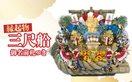 三尺船 御名前札付き | 熊手 縁起物 正月 所沢