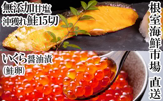 A-14167 いくら醤油漬け(鮭卵)70g×1P、無添加天然甘塩沖獲れ鮭15切