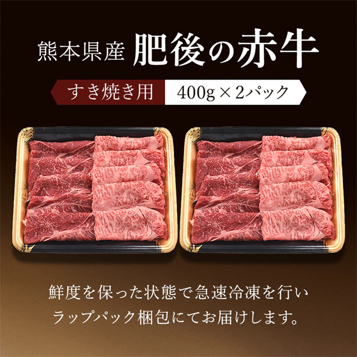 【阿蘇牧場】国産 熊本県産 褐毛和種 赤牛 あかげわしゅ あか牛 ブランド 和牛 すき焼き しゃぶしゃぶ 焼きしゃぶ 800g 400g×2 阿蘇 小国町 小国郷 贈答 ギフト 肥後の赤牛