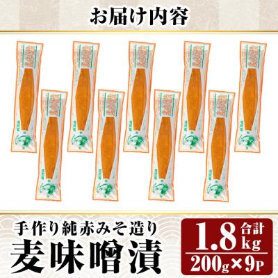 ふるさと納税 霧島市 手作り純赤みそ造り麦味噌漬 (200g×9P計1.8kg)【財宝】K-395-B |  | 02