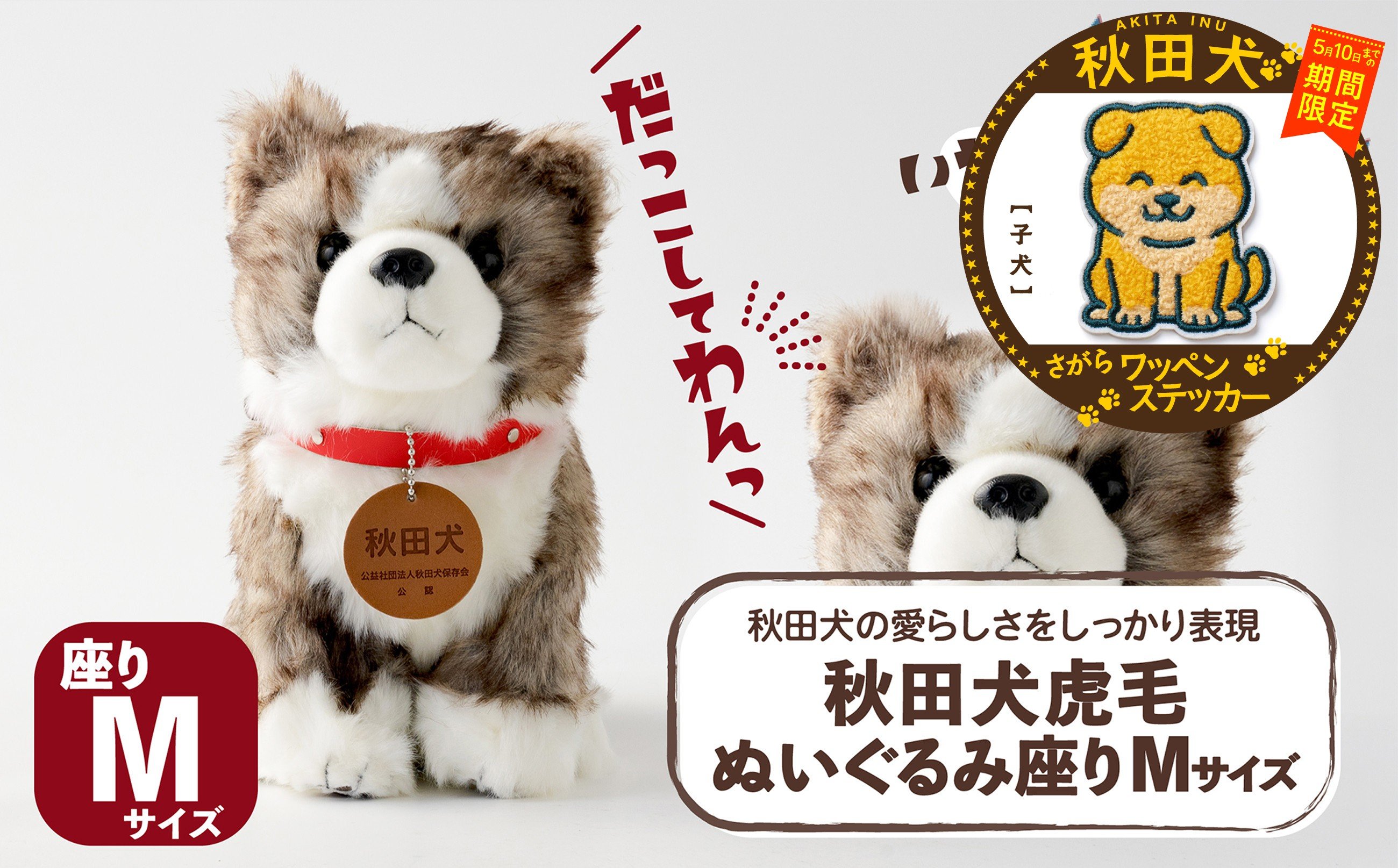 
                  【マルイプロデュース】 【受付期間2026年2月4日12時～2026年5月10日】  秋田犬虎毛ぬいぐるみ 座りＭサイズ・秋田犬さがらワッペンステッカー「子犬」 85P7324 / 東北 秋田 大館 秋田犬 ぬいぐるみ 贈り物 贈答用 犬 犬グッズ あきたいぬ あきたけん 秋田犬の里 忠犬 ハチ公 ハチコウ はちこう 贈り物 誕生日 バースデー プレゼント クリスマス ギフト ふわふわ もふもふ
                