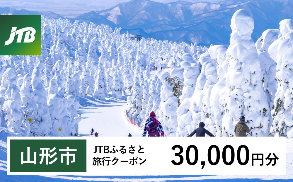 【山形市】JTBふるさと旅行クーポン(Eメール発行) 30,000円分 