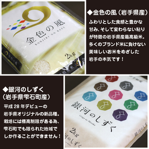 五ツ星お米マイスター 厳選 食べ比べ 金銀セット 精米 2kg 計 3袋 【諏訪商店】 米 こめ コメ 白米 ご飯 ごはん ライス グルメ 食料 五つ星 5つ星 5ツ星 お米 マイスター 岩手県産 金