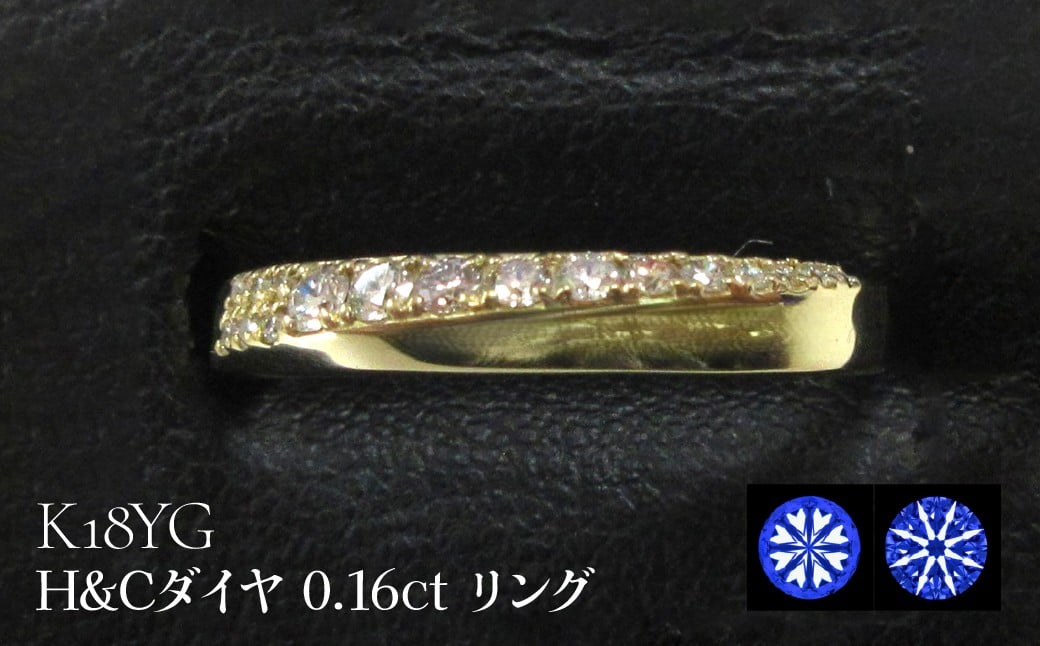 
            K18YG H&Cダイヤ 0.16ct リング　SWCB001
          
