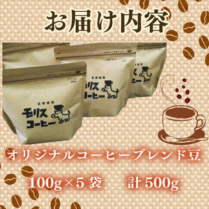 モリス自家焙煎スペシャルティーオリジナルブレンドコーヒー豆  100g × 5袋 計500g  【ブレンド コーヒー アウトドア 】