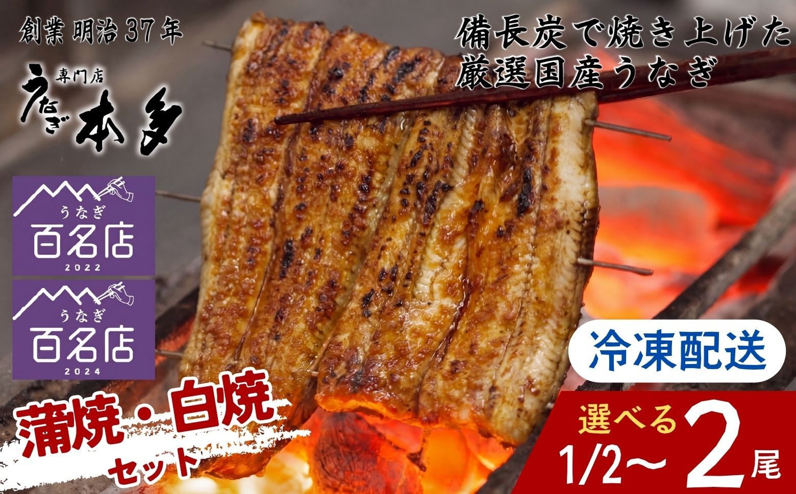 
                  【冷凍】国産 うなぎ 《 蒲焼 白焼 セット 》 ＼ 選べる尾数 ／  うなぎのミニおつまみ付 〜明治37年創業「本多」〜 1/2尾 1尾 2尾 | 国産 ウナギ 蒲焼 炭火焼 おつまみ 半分 1尾 2尾 秘伝 （Ab）
                