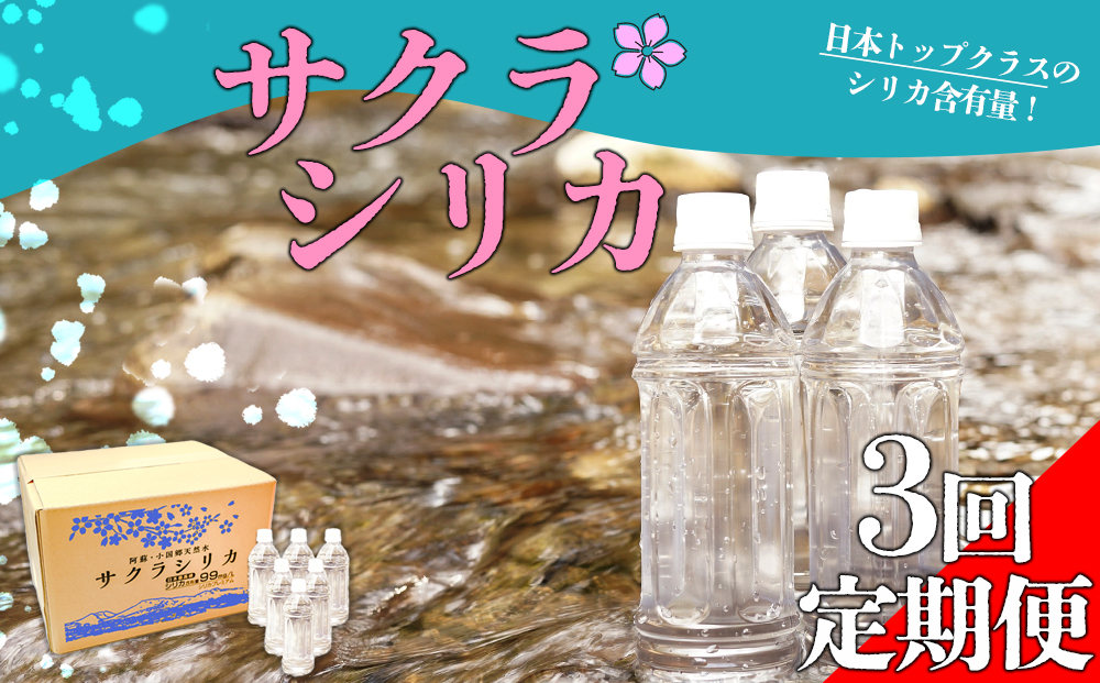 【選べる回数】【定期便3回】阿蘇の天然水「サクラシリカ」 500ml×24本