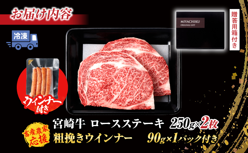 【令和7年5月配送】【畜産農家応援】配送月が選べる 宮崎牛 ロースステーキ (250g×2枚) 500g 粗挽きウインナー 肉 牛肉 黒毛和牛 ロース ステーキ サーロイン リブロース 和牛 国産 焼