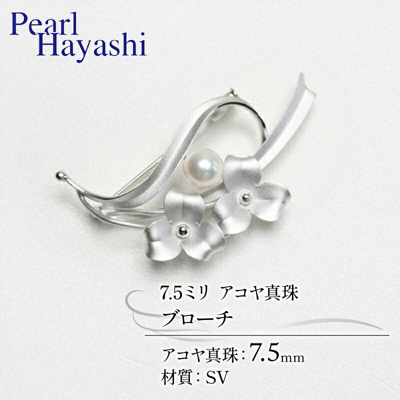 【ふるさと納税】 真珠 ブローチ 7.5mm SV シルバー アコヤ真珠 アクセサリー ファッション ジュエリー akoya パール フォーマル カジュアル プレゼント ギフト 贈り物 贈答品 お祝い 誕生日 記念日 冠婚葬祭 結婚式 卒業式 入学式 三重県 伊勢 志摩 南伊勢町 パールハヤシ