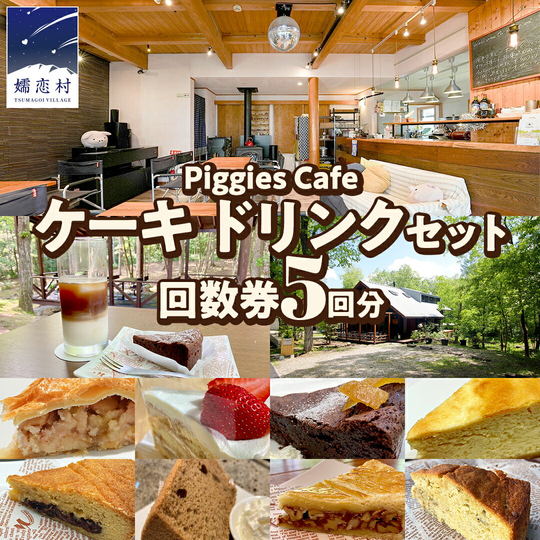【ふるさと納税】＜ 2025年7月中旬発送 ＞ PiggiesCafe ケーキ ドリンク セット 回数券 5回分 デザート チケット カフェ 自家製 利用券 自然 ギフト ペット同伴 群馬 関東 北軽井沢