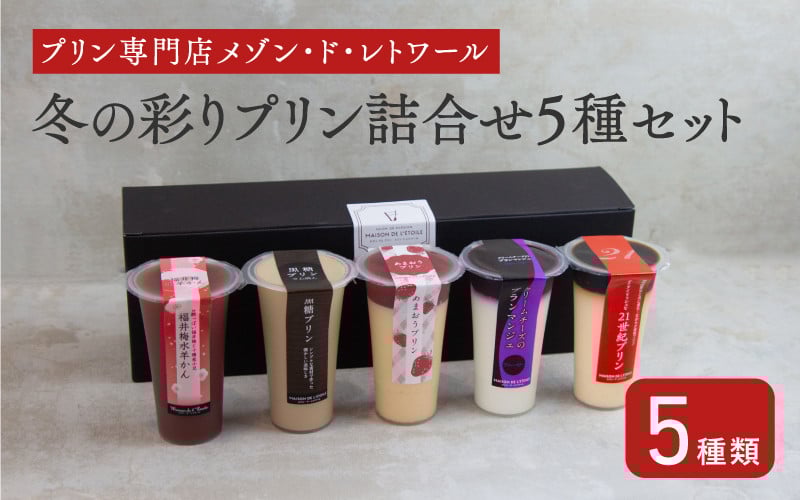 
            ★冬限定★メゾン・ド・レトワール『季節の彩りプリン5種セット(冬)』
          