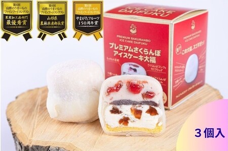 山形のうまいもの食品３冠達成！プレミアムさくらんぼアイスケーキ大福　３個　0123-2504