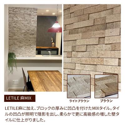 ふるさと納税 豊川市 室内用壁タイル「LETILE」　麻MIXタイプ　ブラウン〈0.4平米セット〉 |  | 01