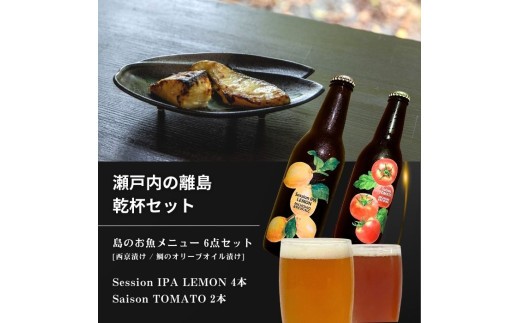 
                  島のお魚メニュー 6点セット / 大崎上島のクラフトビール 6本セット [Session IPA Lemon 4本 / Saison TOMATO 2本] 西京漬け 鯛のオリーブオイル漬け レモン 檸檬 瀬戸内レモン トマト クラフトビール 地ビール 爽快 ホップ 晩酌 国産 瀬戸内 広島 離島
                