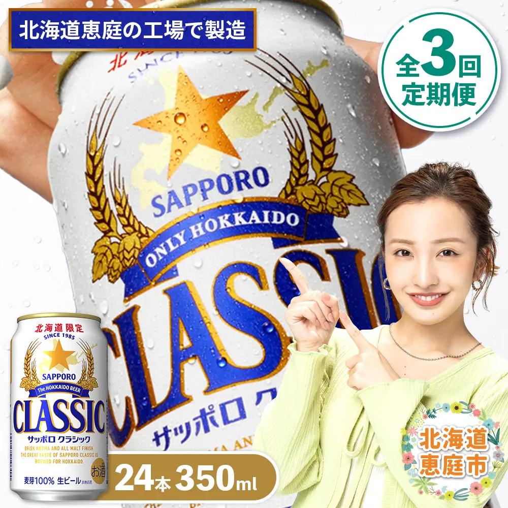 『定期便：全3回』サッポロクラシック350ml×24本【北海道限定】【300010301903】