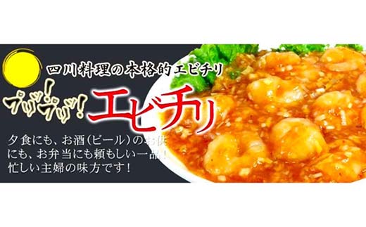 えびのチリソース煮 3袋(1袋13尾入) 簡単調理 中華 四川料理 エビチリ えび エビ 惣菜 おつまみ 冷凍 お弁当 おかず_F4F-8237