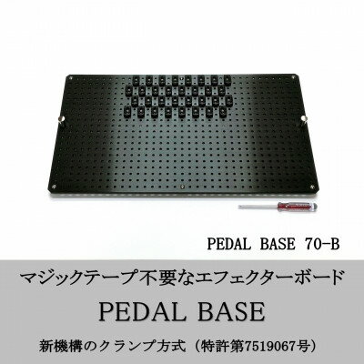 【ふるさと納税】【 KRCraft 】PEDAL BASE 70-B (エフェクターケース:別売)【1618764】