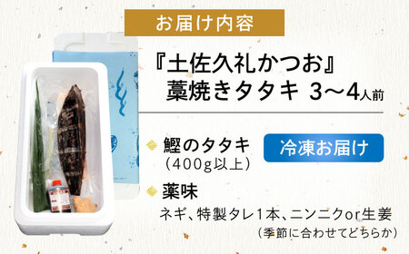 【土佐久礼かつお】 旬凍藁焼きタタキ 3から4人前（約400g） / 高知 土佐 久礼 かつお カツオ 鰹 たたき タタキ 海鮮 魚 刺身 【株式会社ジャパンダイニング】[ATHR001]