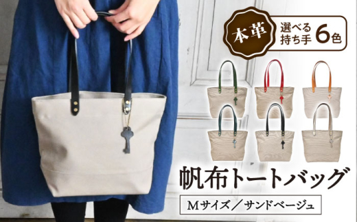 本革 バッグ トートバッグ 帆布 Mサイズ サンドベージュ×選べる本革持ち手６色 コニャック  [AQAY239] 帆布 トート トートバッグ ミドルトート ファスナー付 ショルダー レディース メンズ 通勤 通学 カジュアル シンプル おしゃれ 軽量 エコバッグ 日本製 デイリー 鞄 キャンバス 布製 人気 ギフト 贈答 プレゼント おすすめ 長浜市