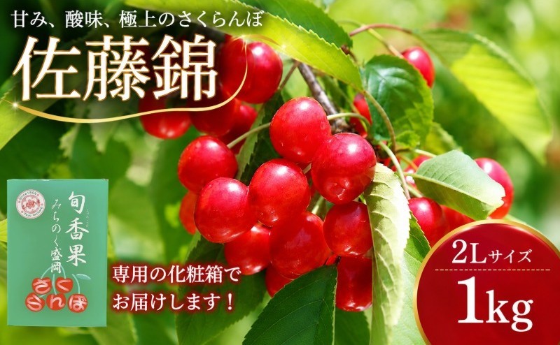 
                  さくらんぼ 佐藤錦 2L 1kg 6月下旬発送 期間限定 季節限定 大粒 果汁 甘 ジューシー 人気 果物 くだもの チェリー  フルーツ sakuranbo cherry 国産 産地直送 お取り寄せ 贈り物 プレゼント 岩手県 盛岡市 東北 岩手 盛岡 田屋果樹園 taya014
                