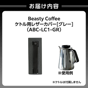 BeastyCoffee ケトル用レザーカバー ABC-LC1-GR 0175-009-S07