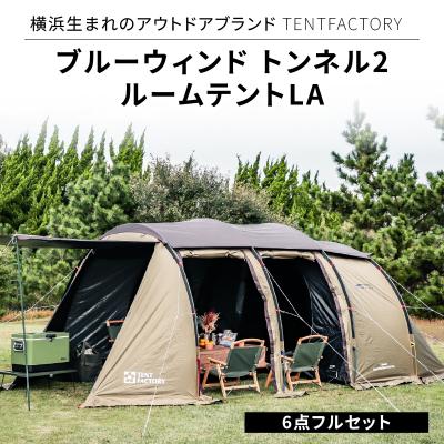 ふるさと納税 横浜市 TENTFACTORY ブルーウィンド トンネル2ルームテントLA 6点フルセット ARZ0001