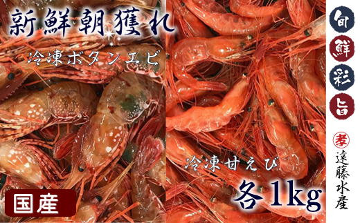 
6-045-001　国産冷凍甘えび・ボタンエビセット 各1kg
